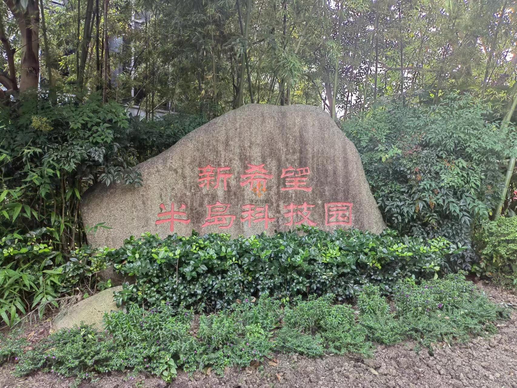 半島科技園